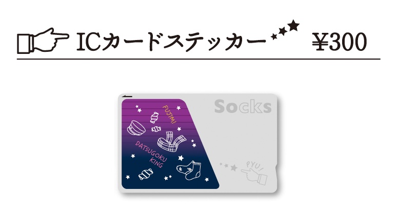 ICカードステッカー靴下ちゃんとマフラーと軍帽と飴ちゃん