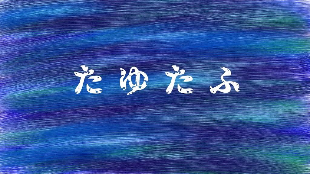 【ストーリープレイング】たゆたふ