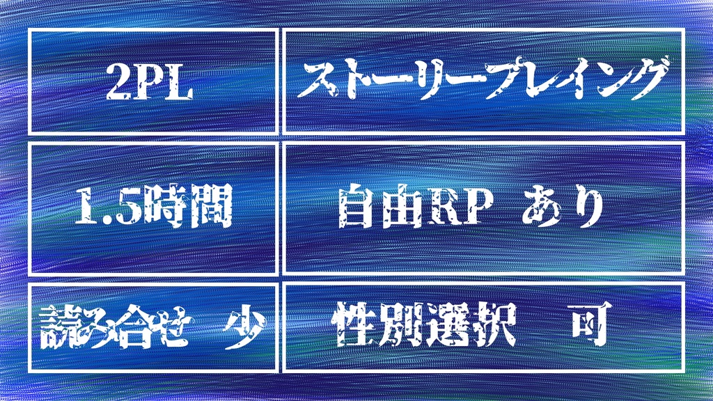 【ストーリープレイング】たゆたふ