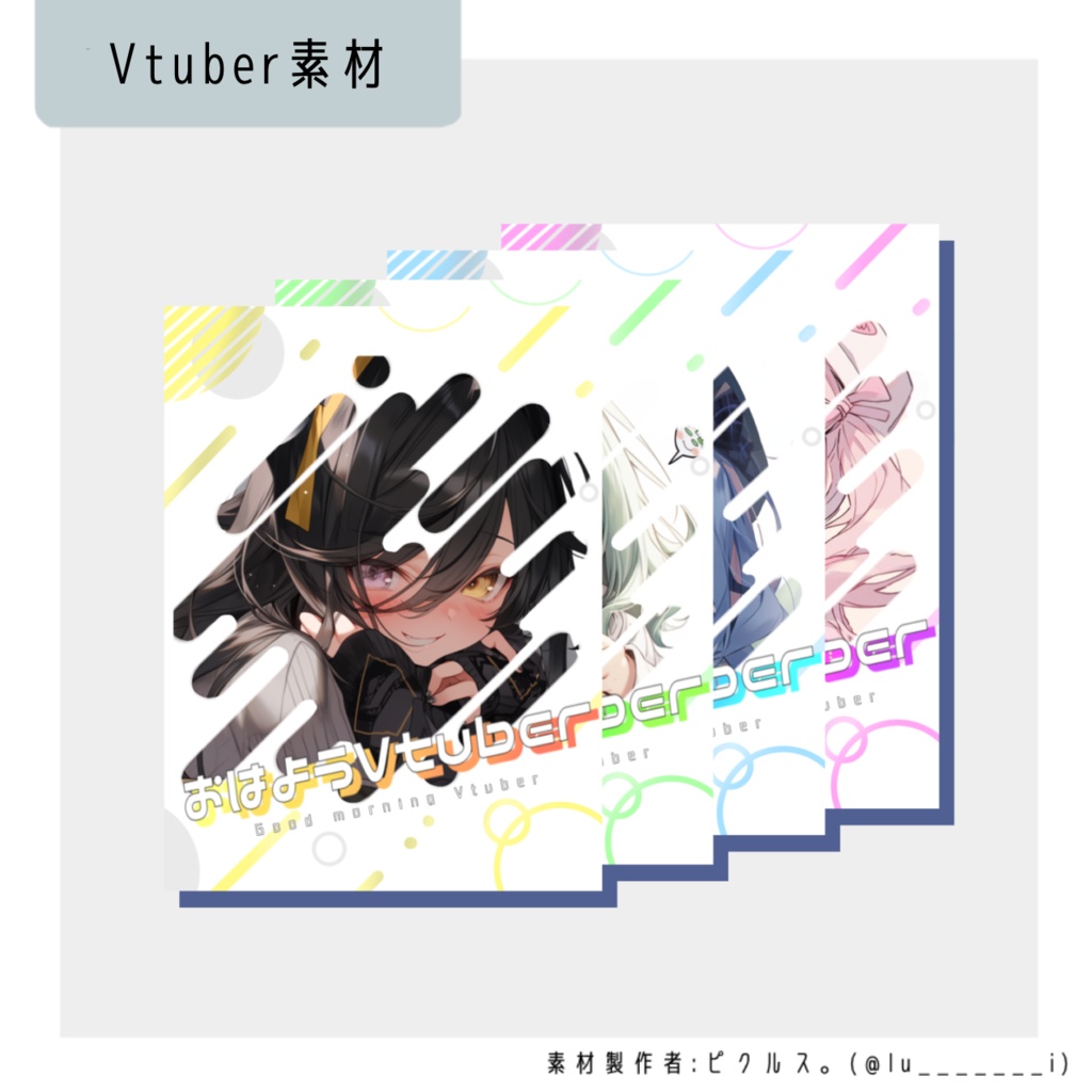おはようVTuber素材#2