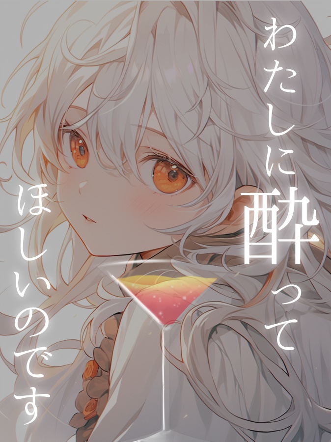 「酔ってほしい」Vtuber素材