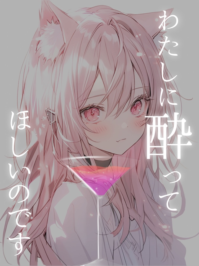 「酔ってほしい」Vtuber素材