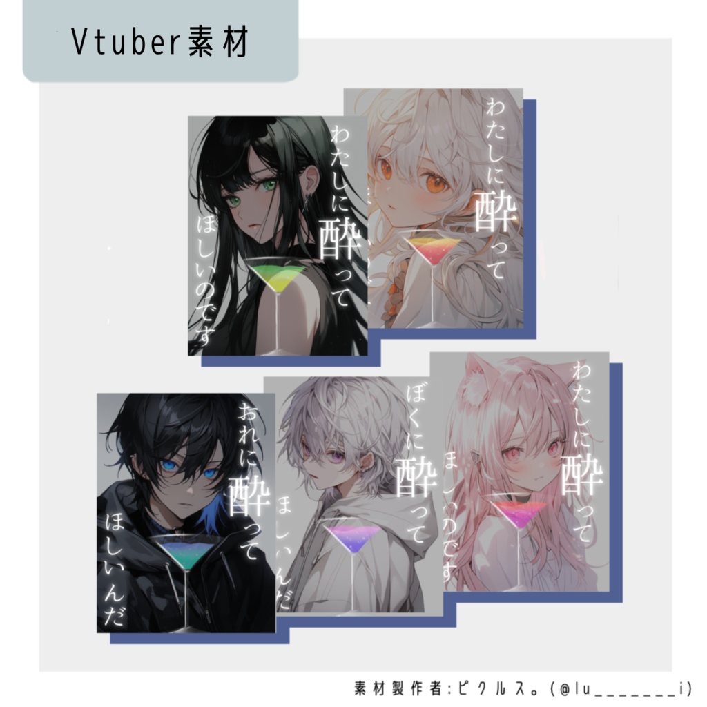 「酔ってほしい」Vtuber素材