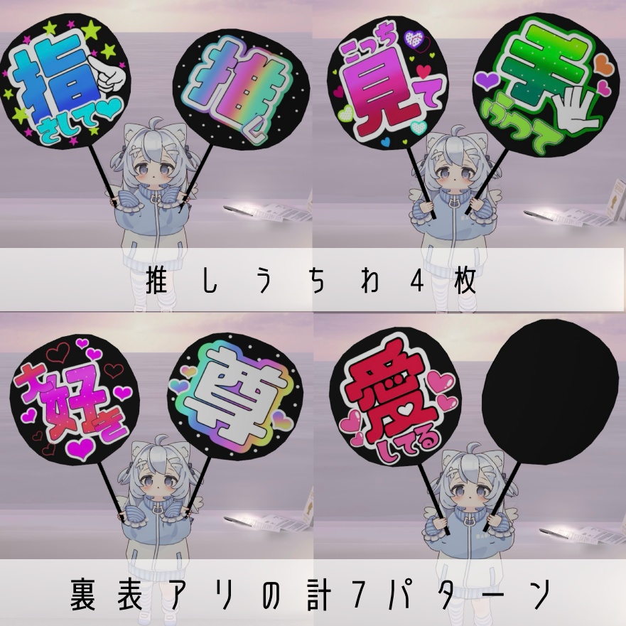 【VRchat想定】推しうちわセット【3D】