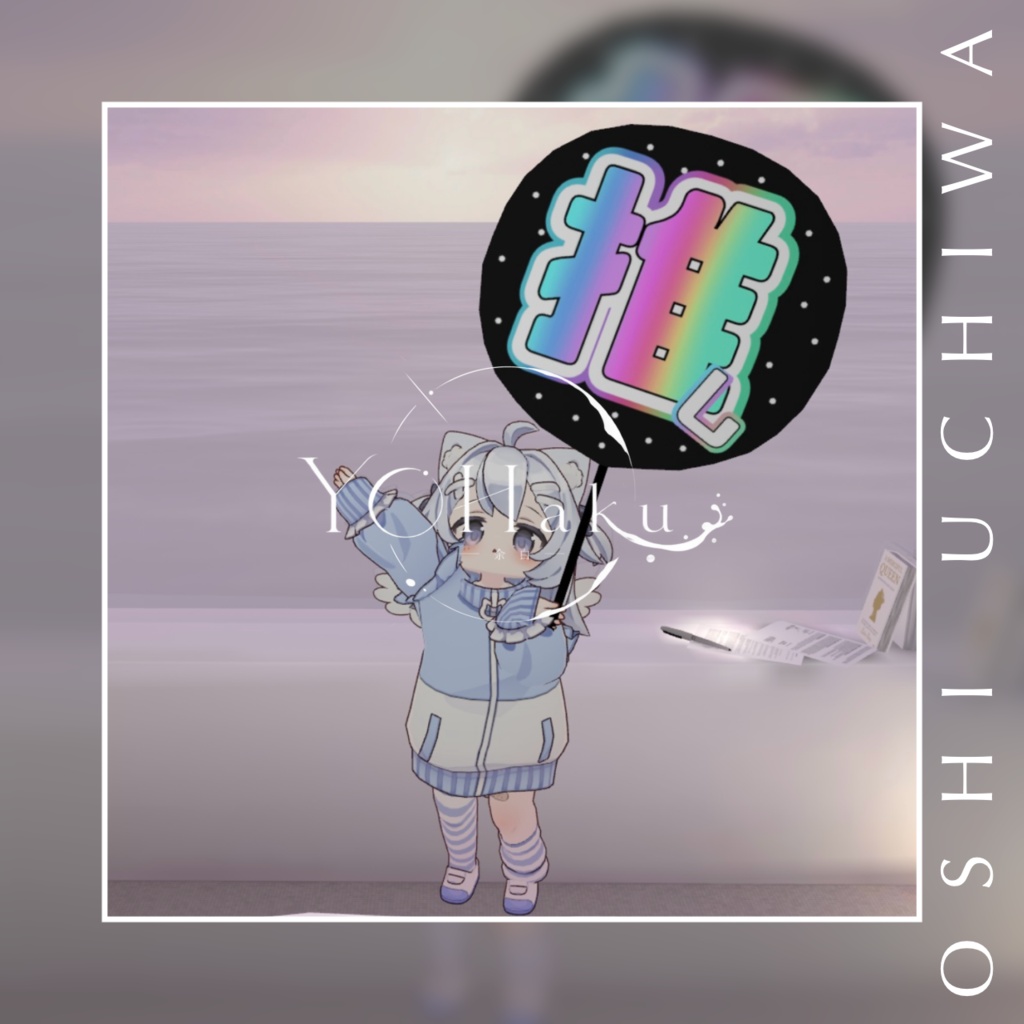【VRchat想定】推しうちわセット【3D】