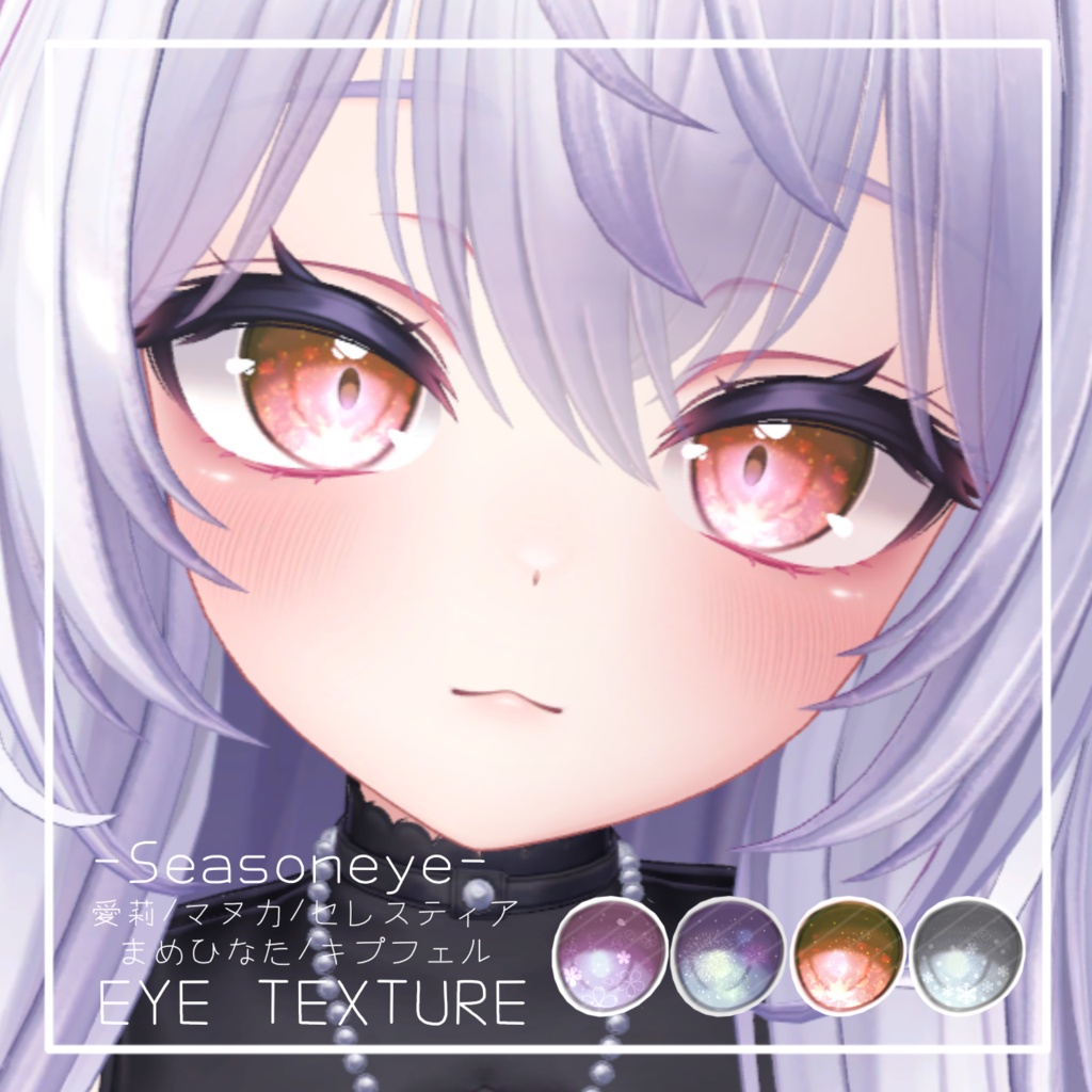 【5アバター対応】‐Seasoneye₋ Eye Texture