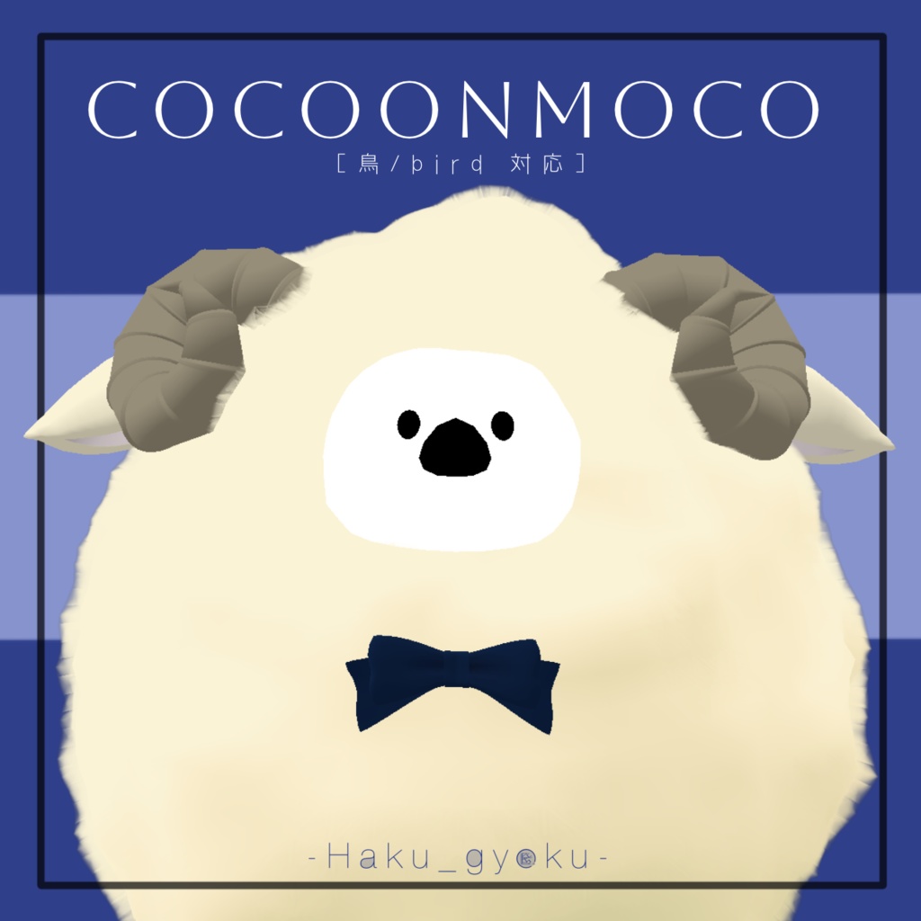 【Bird/鳥 対応】cocoonmoco