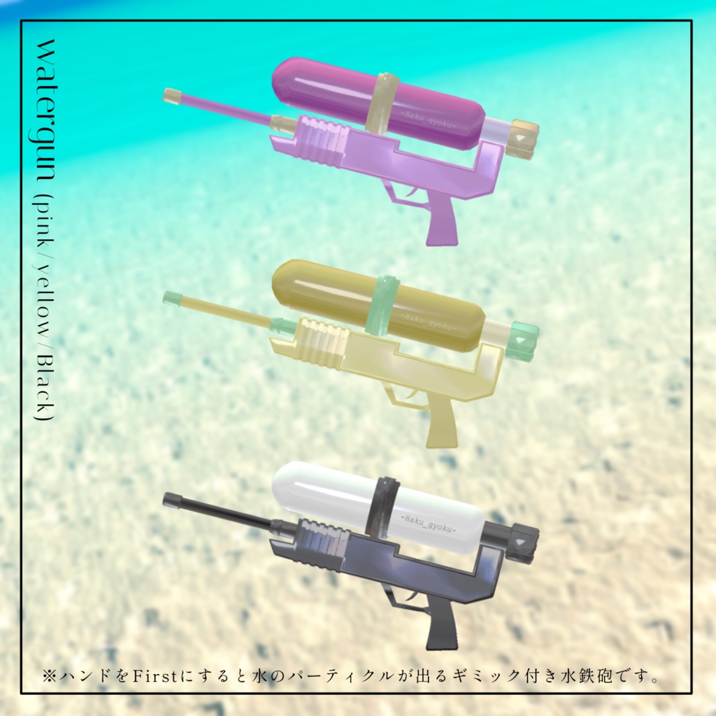 【7アバター対応】Edge Swim~水鉄砲ギミック付き~