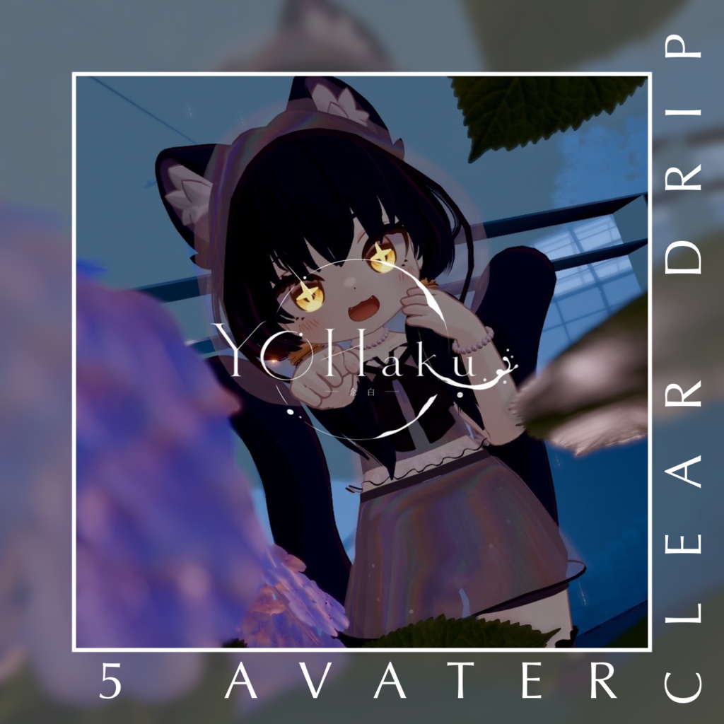 ❢SALE❢Clear Drip【5アバター対応】