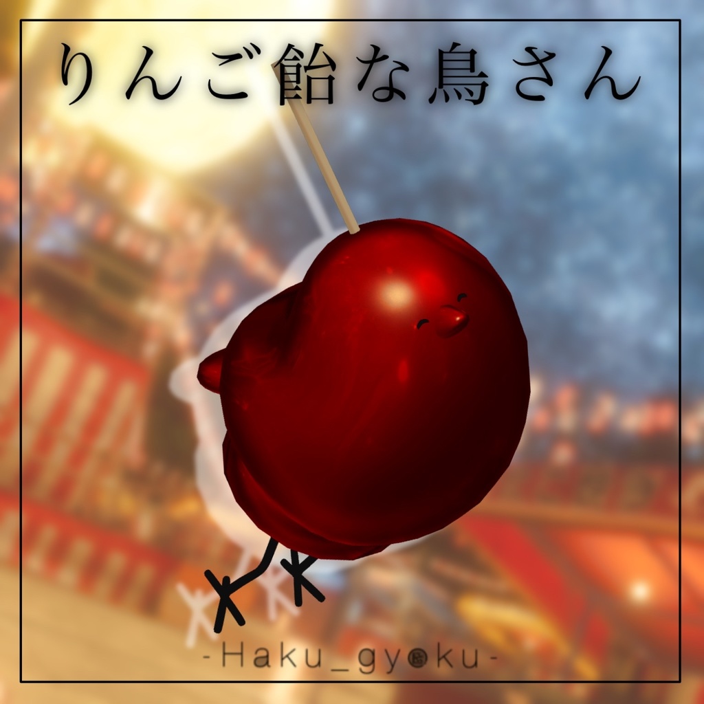 【無料】りんご飴な鳥さん【Bird/鳥対応】