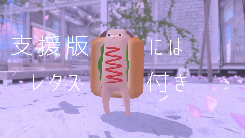 Hotdog【胴長パグ対応】