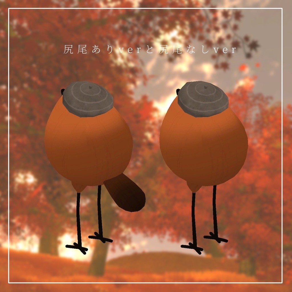 どんぐりな鳥さん【Bird/鳥対応】