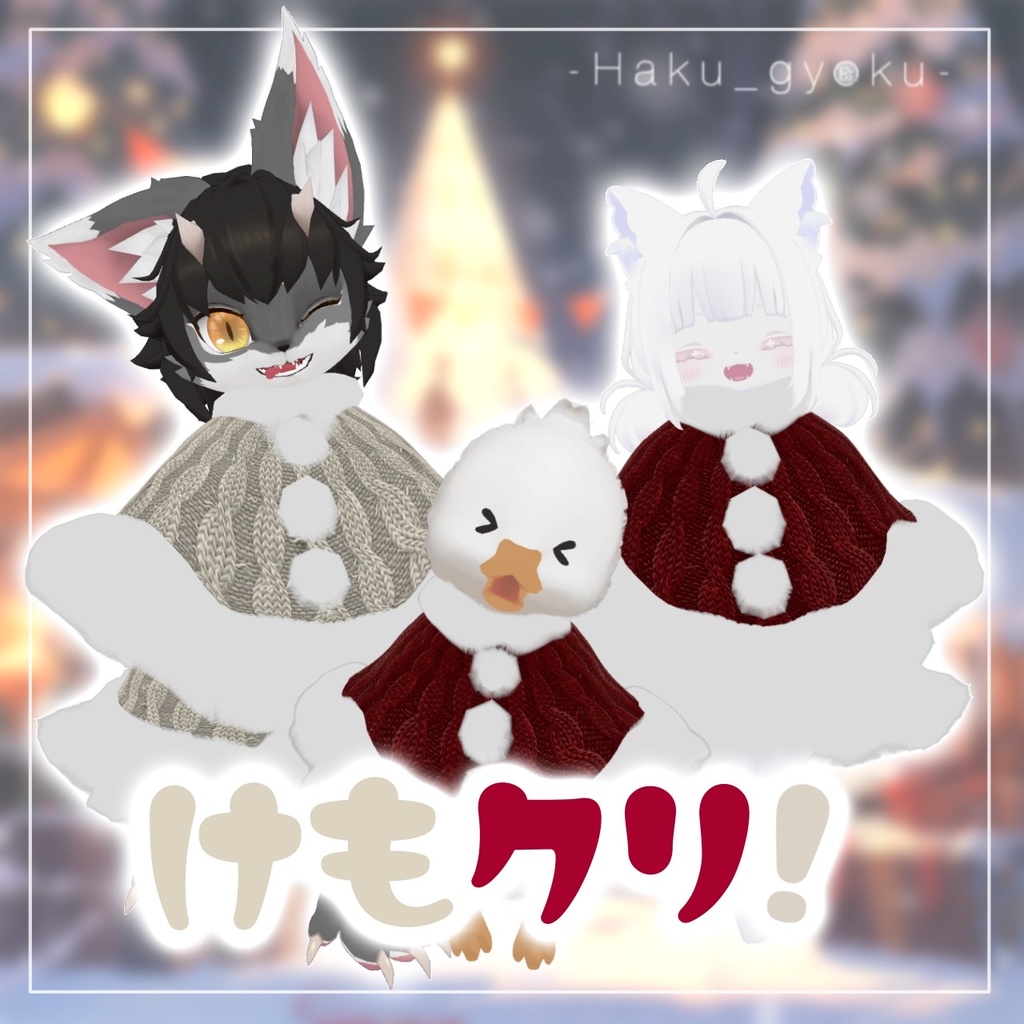 【3アバター対応】けもクリ!