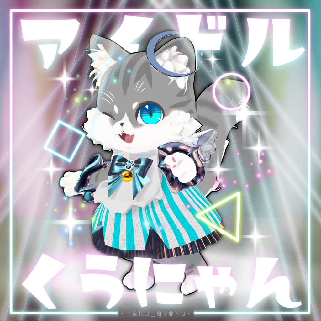 アイドルくぅにゃん【くぅにゃん専用】