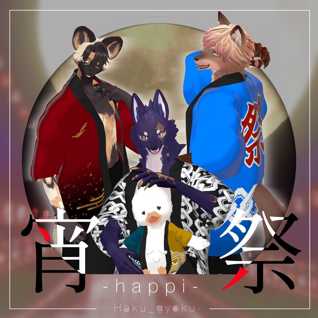 【14アバター対応】宵祭-Happi-