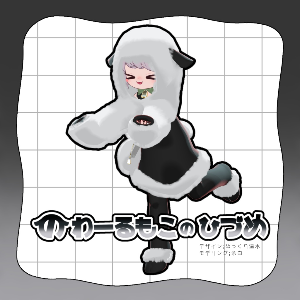 【まめふれんず対応】のわーるもこのひづめ