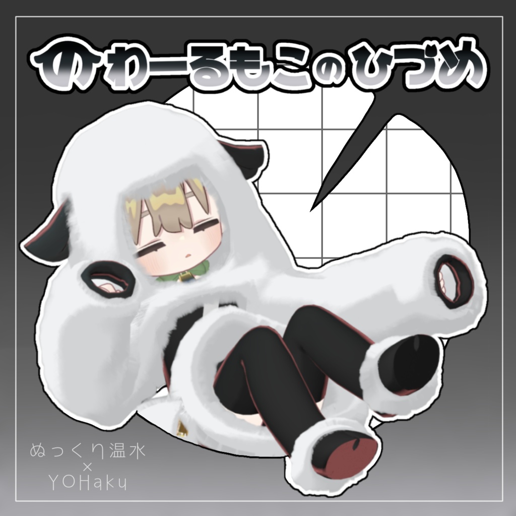 【まめふれんず対応】のわーるもこのひづめ