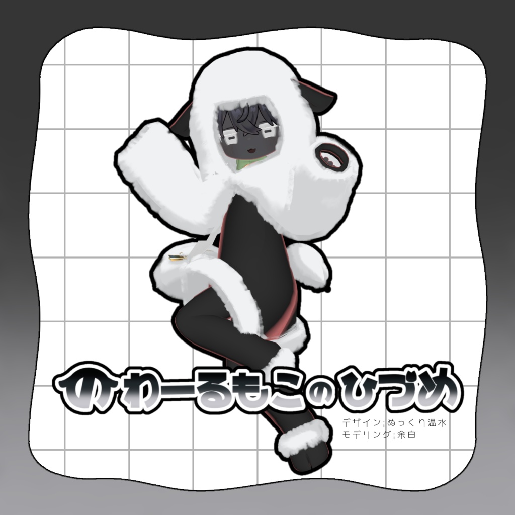 【まめふれんず対応】のわーるもこのひづめ