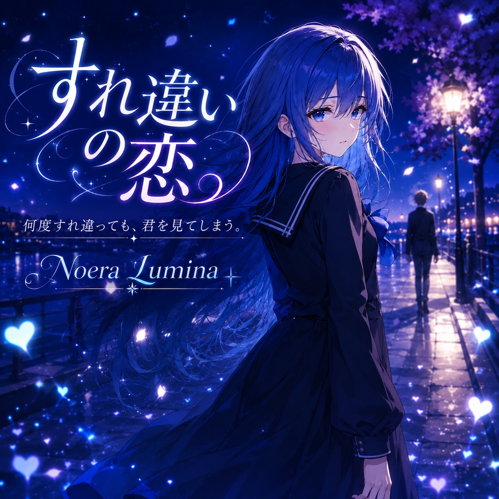 AIオリジナル曲「すれ違いの恋」