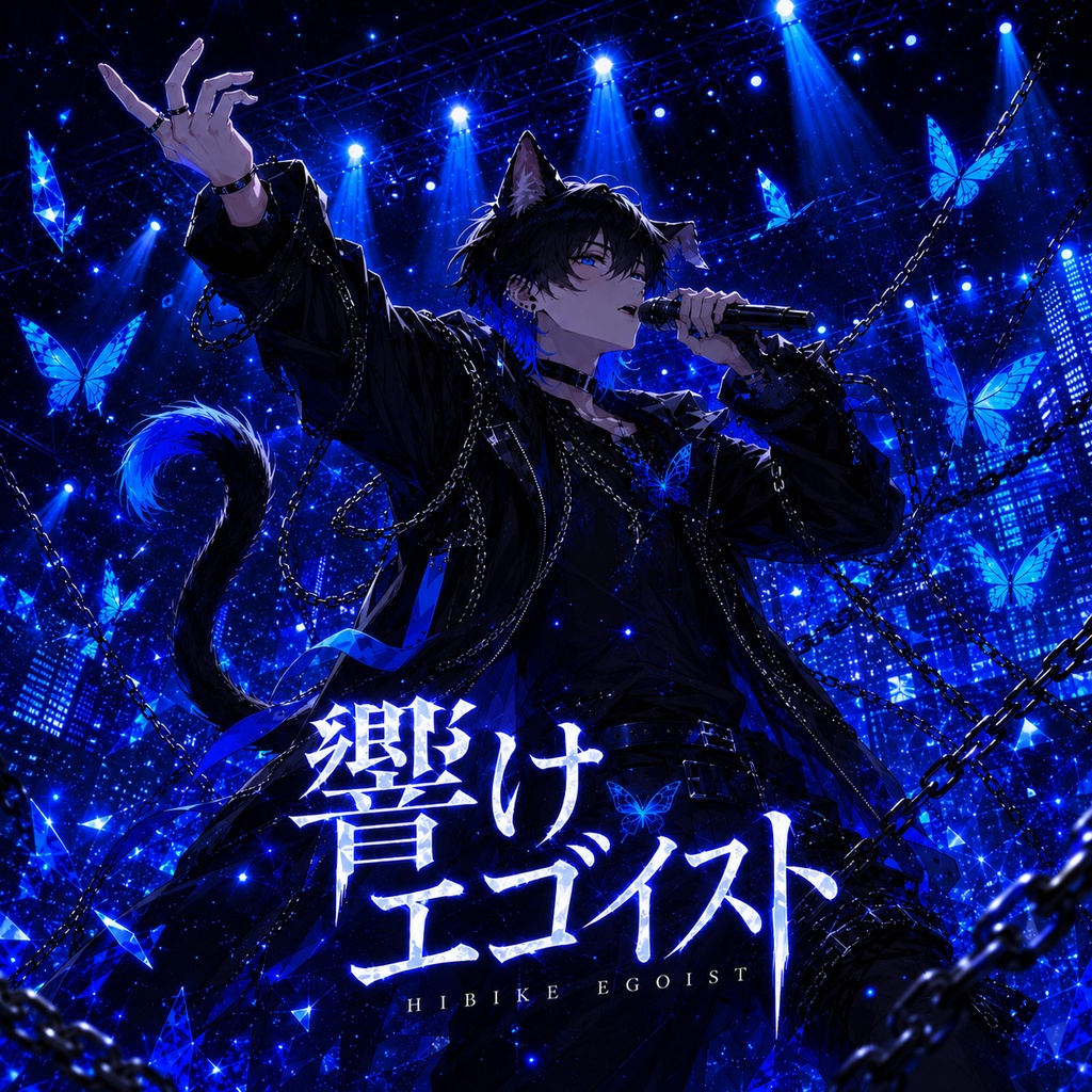 響けエゴイスト