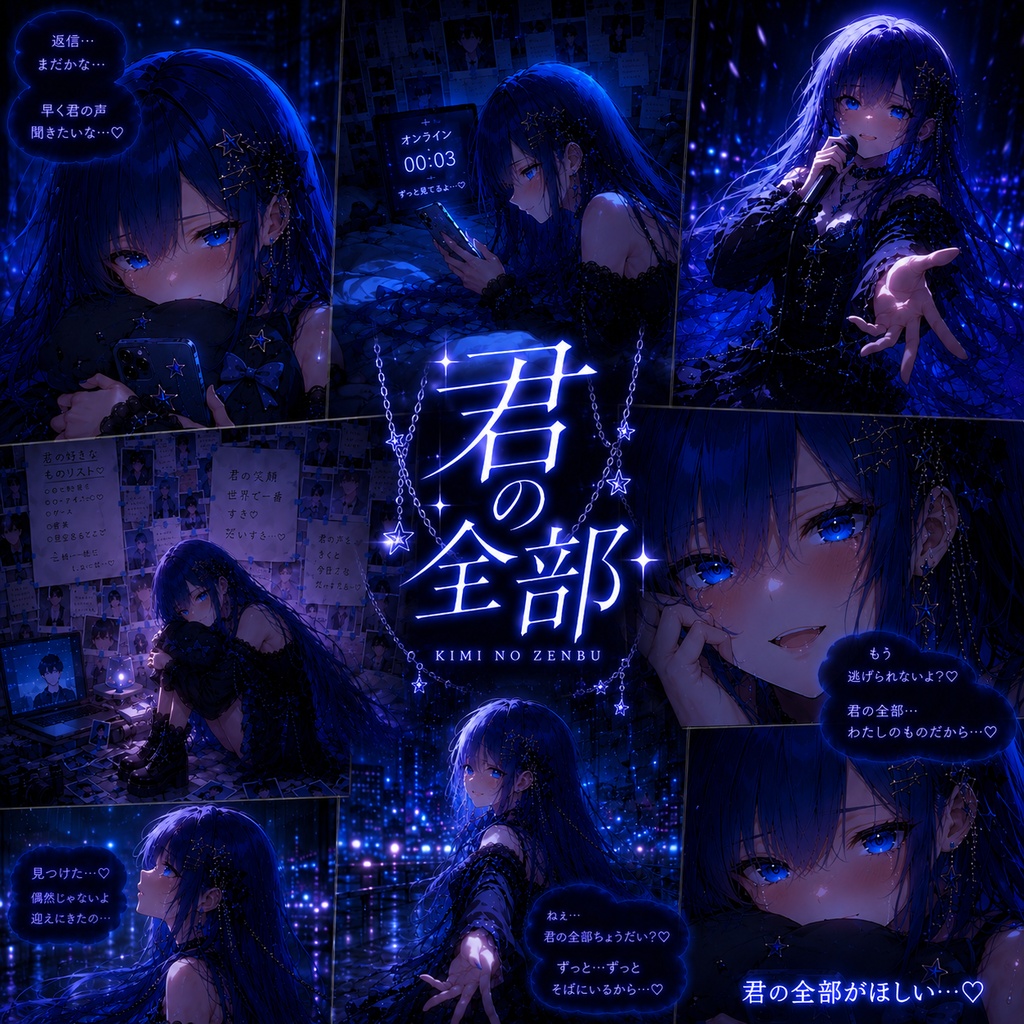 君の全部