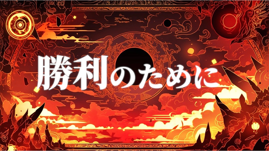 『勝利のために』─ 熱く鼓動するフリーBGM（商用利用可）