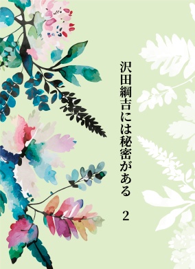 沢田綱吉には秘密がある２