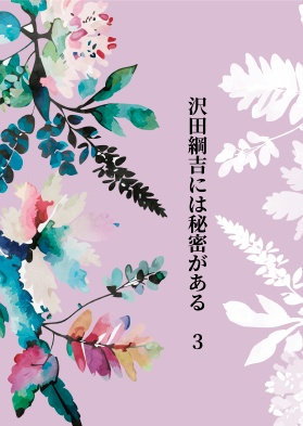 沢田綱吉には秘密がある３