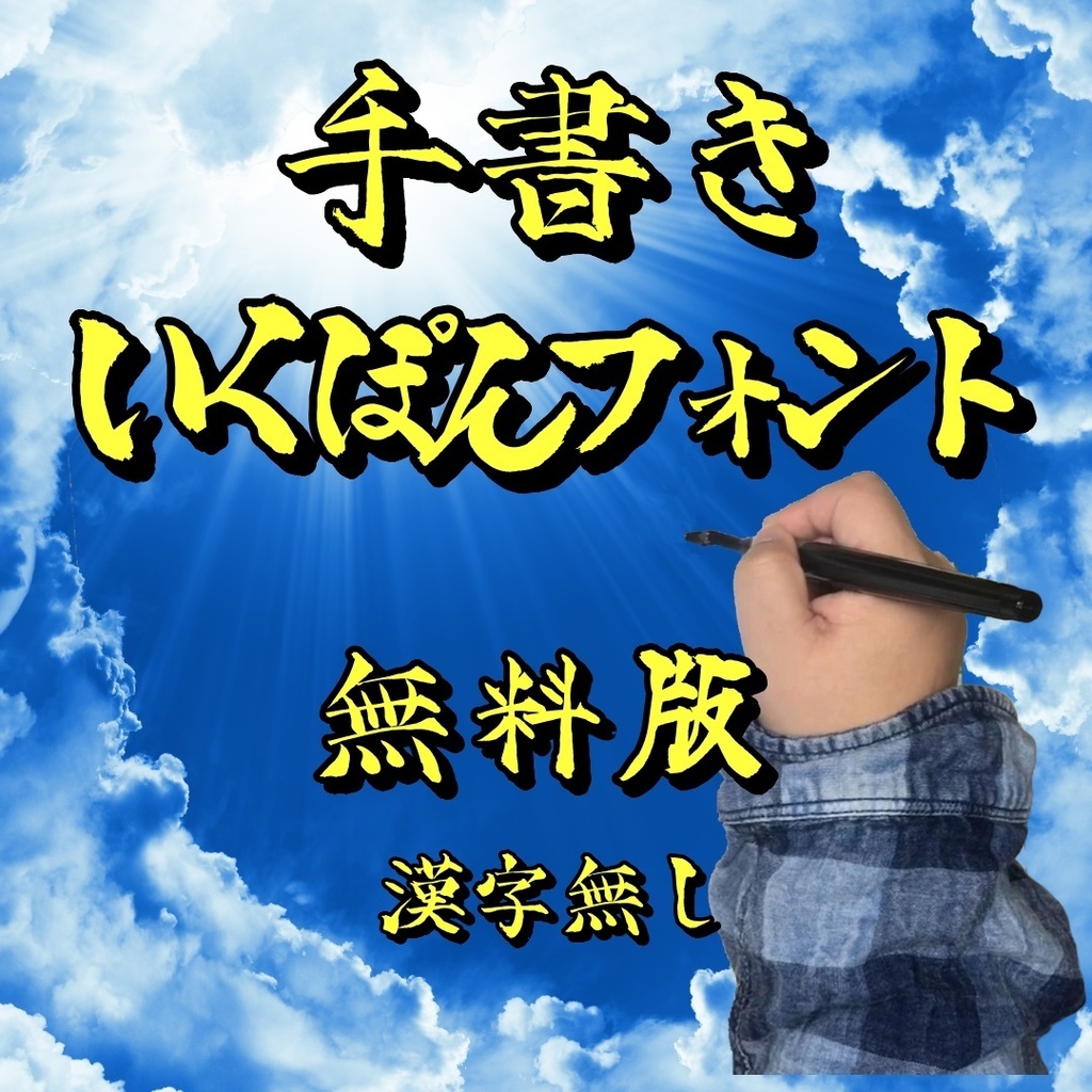 いくぽんフォント(無料版)