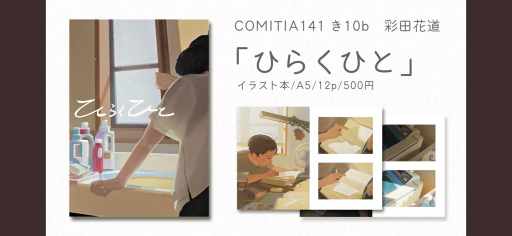 ひらくひと 【イラスト本】