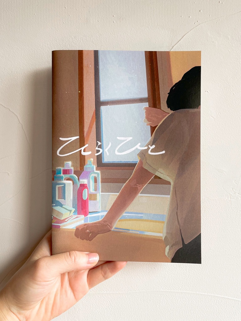 ひらくひと 【イラスト本】