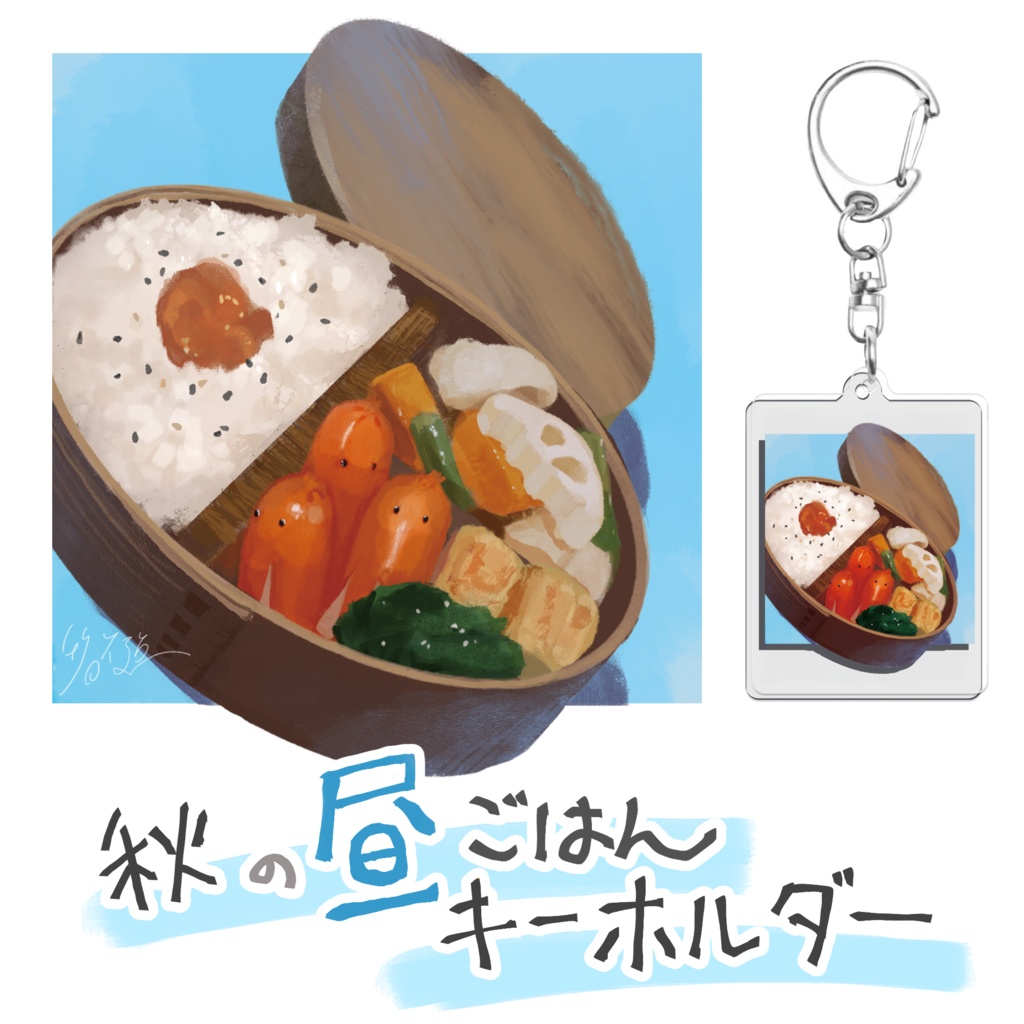 秋の昼ごはんキーホルダー
