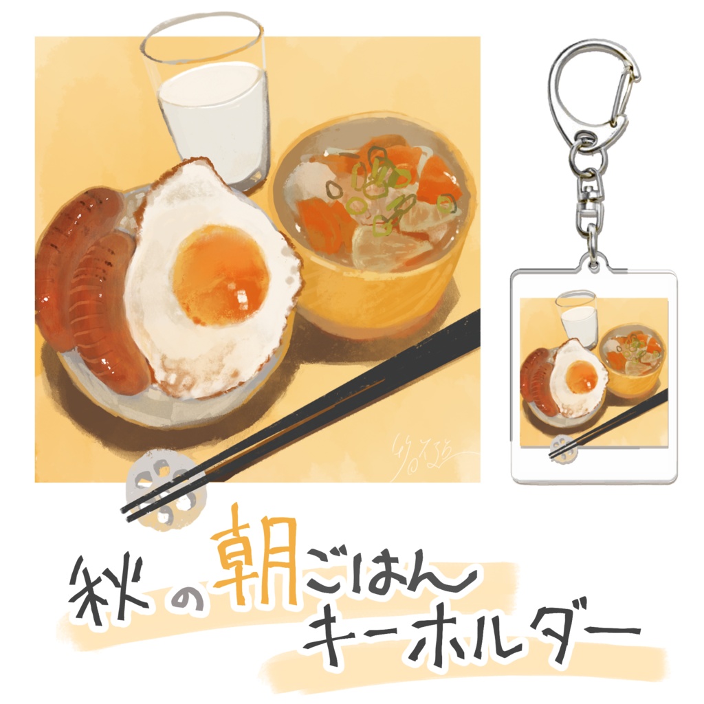 秋の朝ごはんキーホルダー
