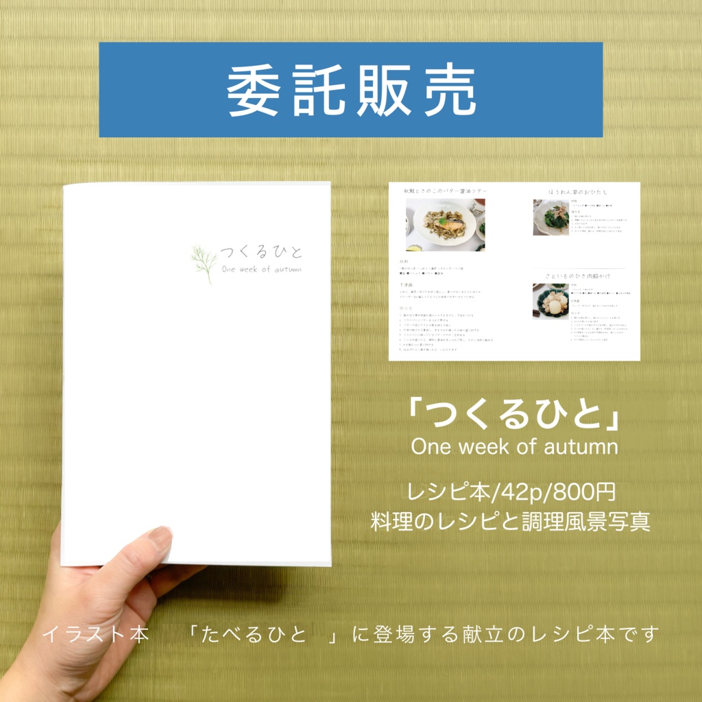 【完売】つくるひと【レシピ本】〈委託〉