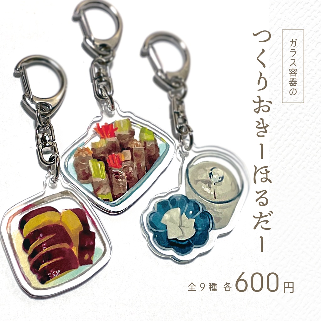 ガラス容器のつくりおきーほるだー
