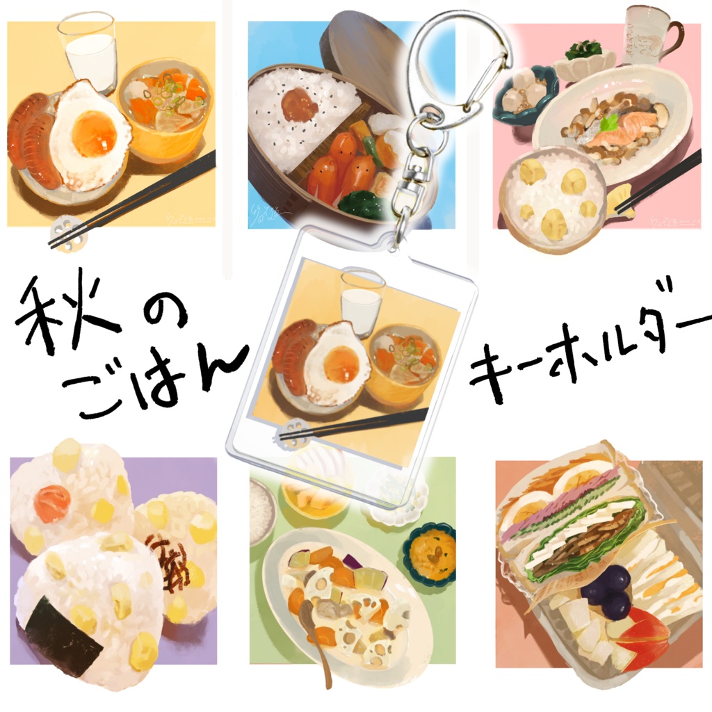 【全6種】秋のご飯キーホルダー〈受注生産版〉