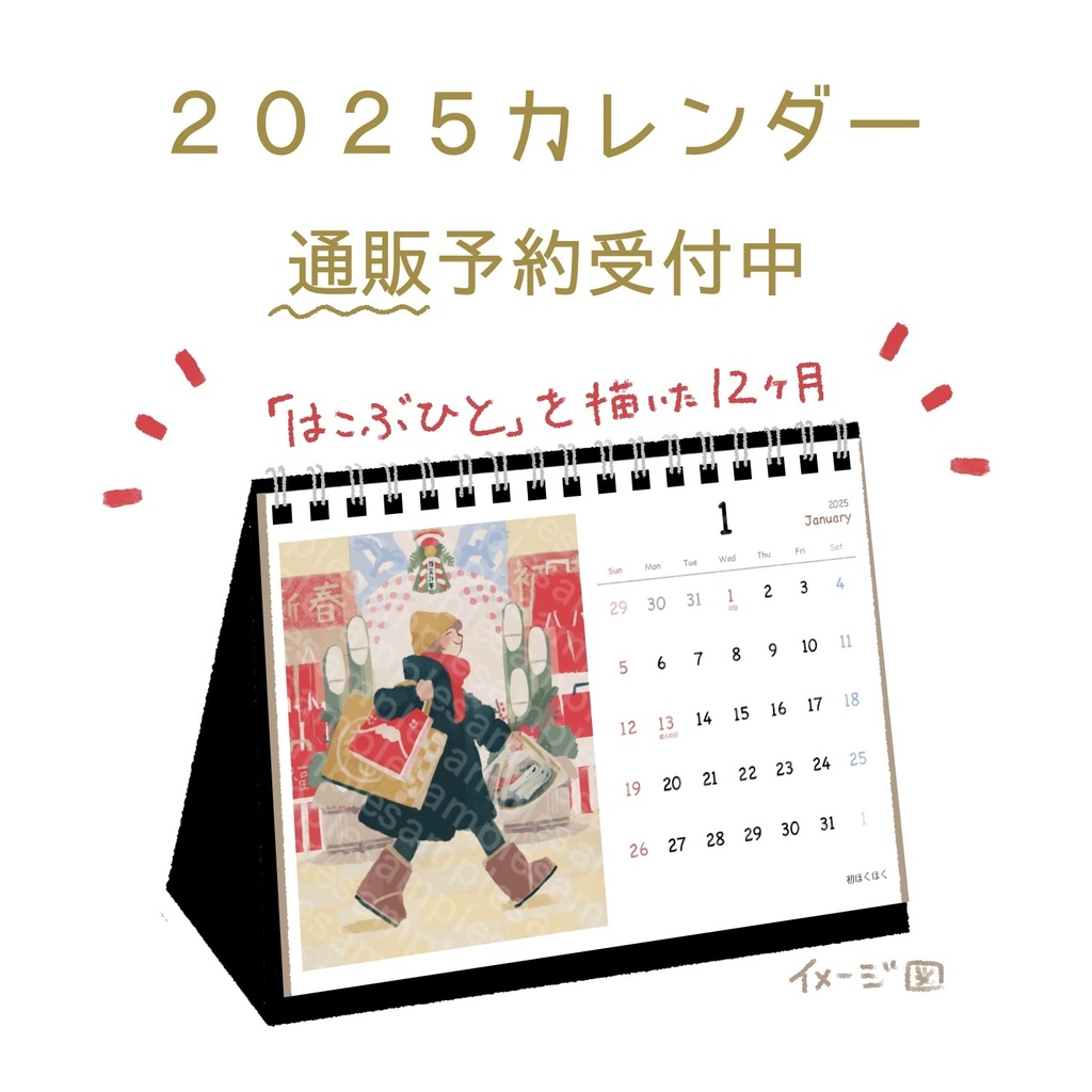 【完売】2025卓上カレンダー「はこぶひと」