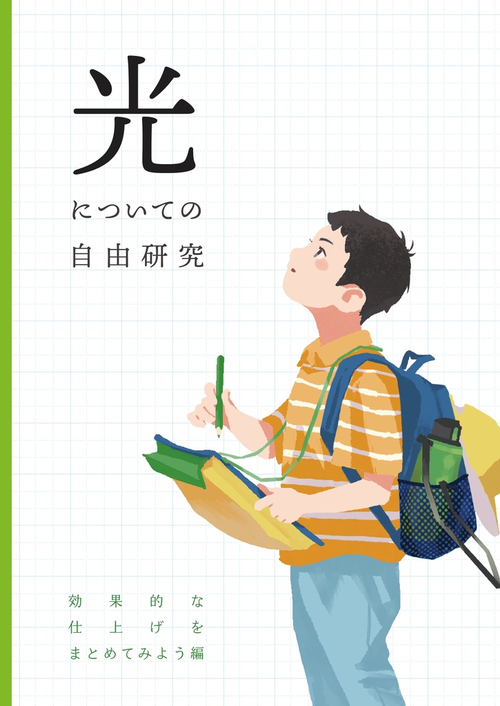 光についての自由研究ー効果的な仕上げをまとめてみよう編ー