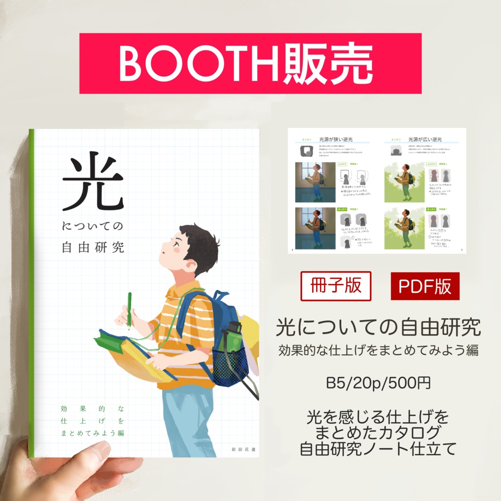 光についての自由研究-効果的な仕上げをまとめてみよう編-