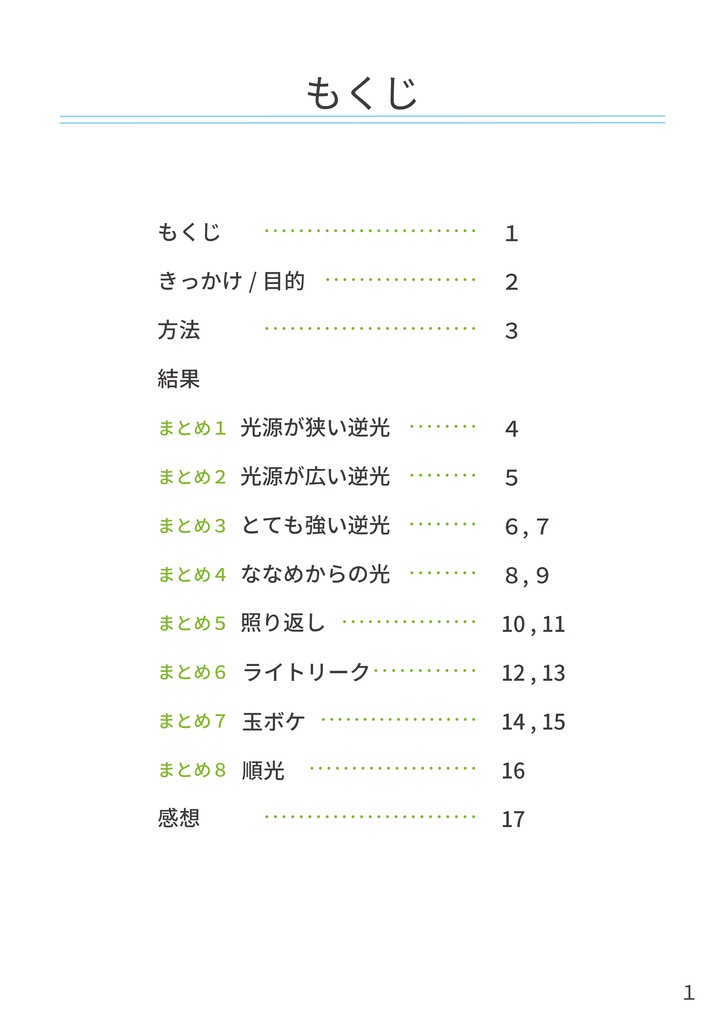 光についての自由研究-効果的な仕上げをまとめてみよう編-