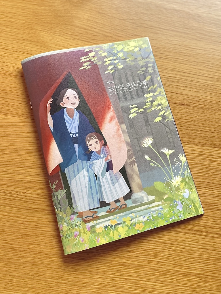 2024彩田花道作品集