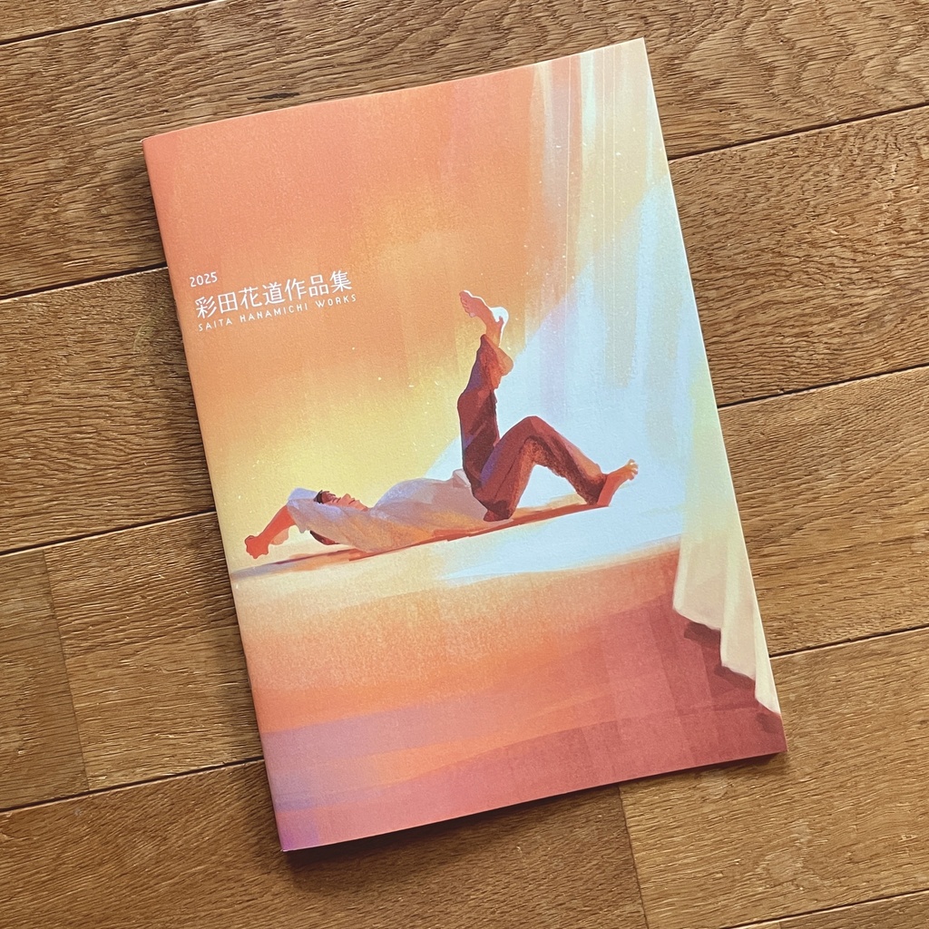 2025彩田花道作品集