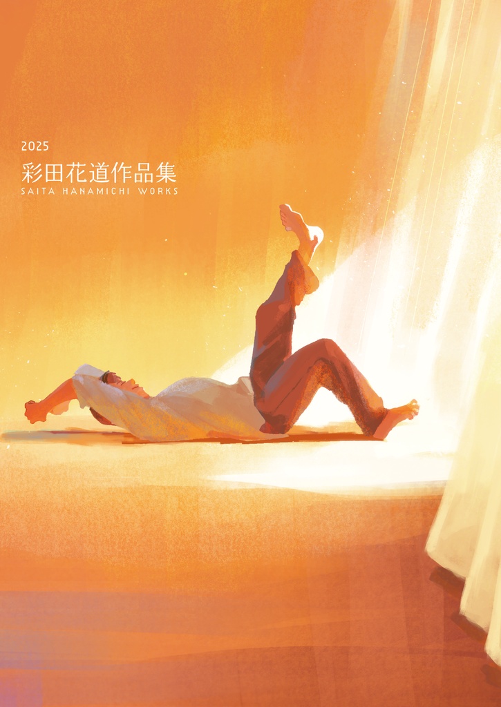 2025彩田花道作品集