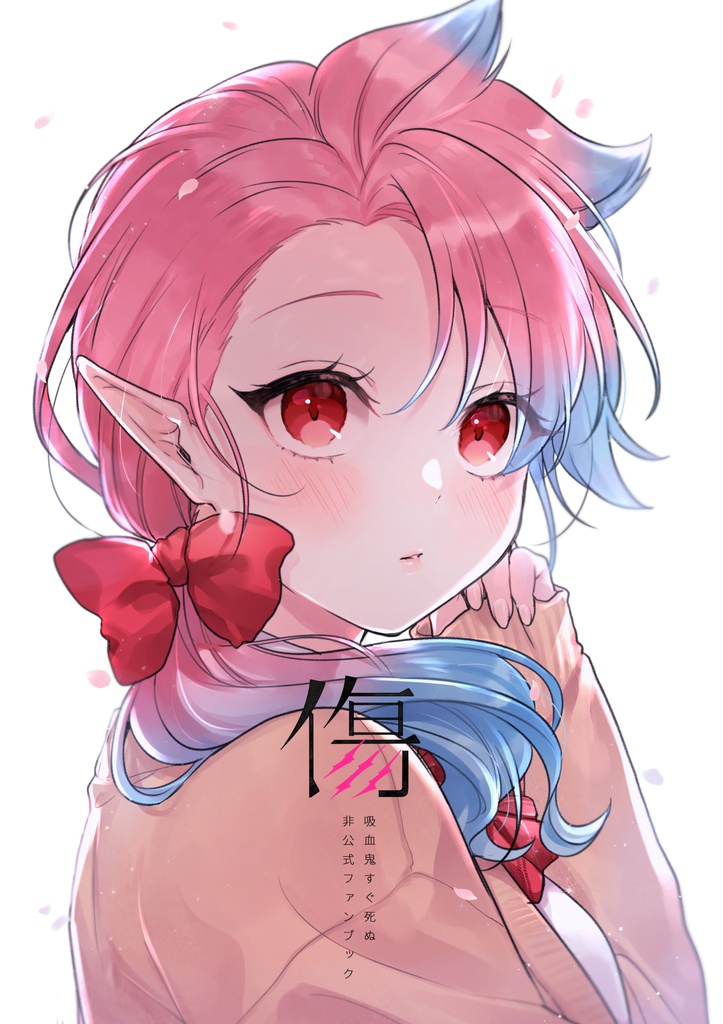 傷