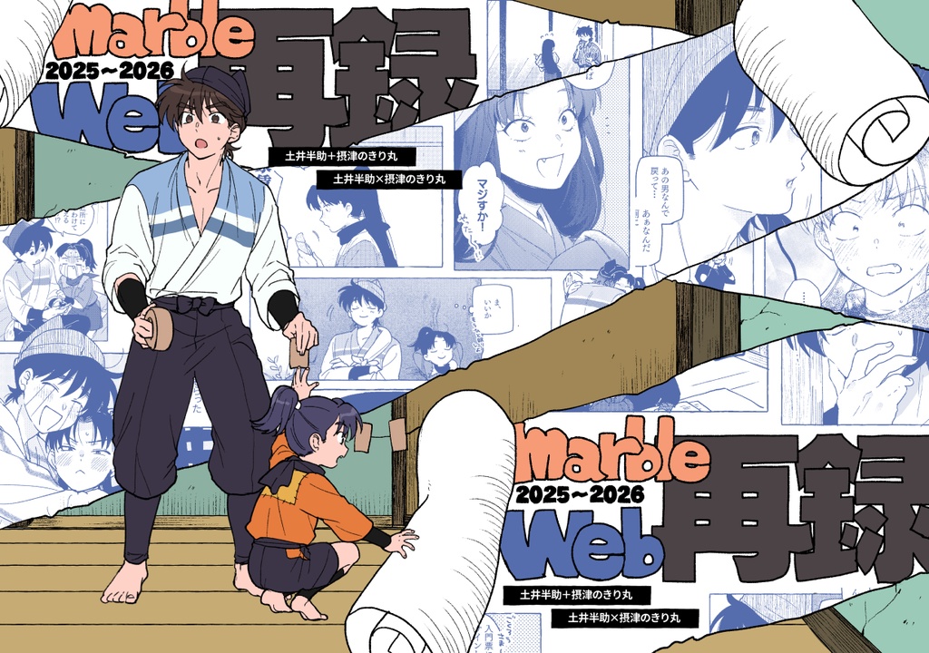 marble WEB再録