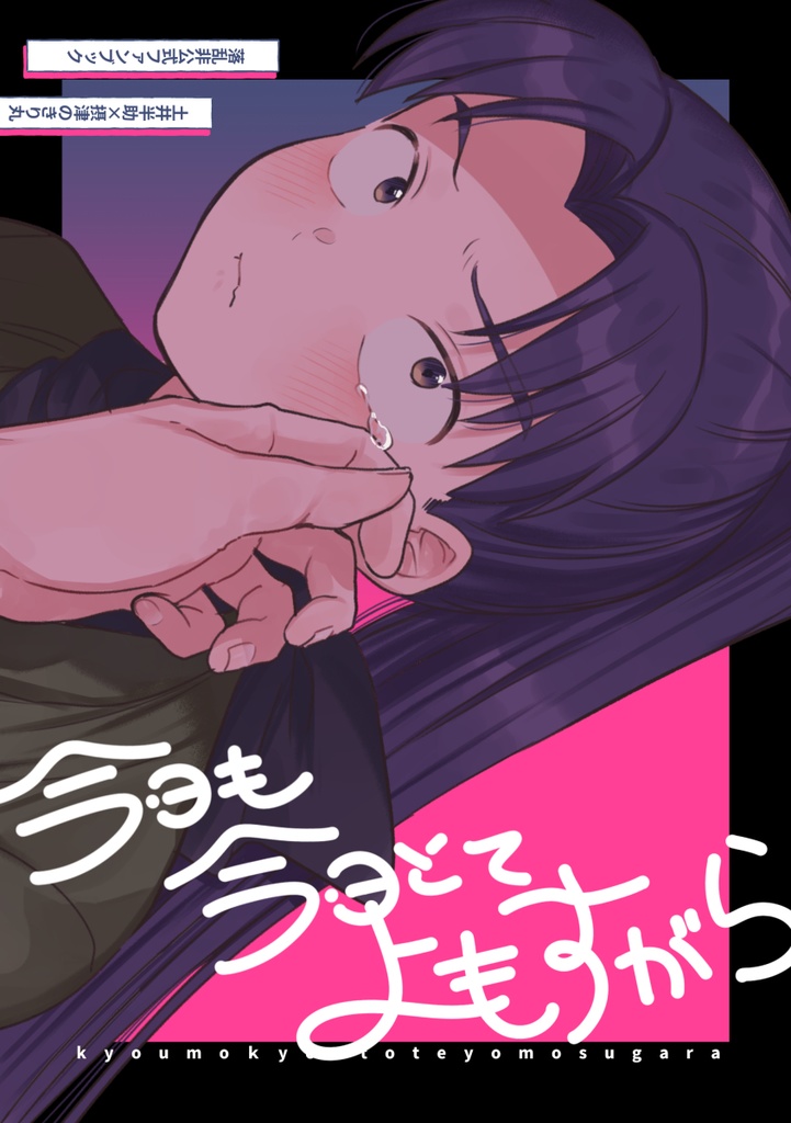 今日も今日とてよもすがら