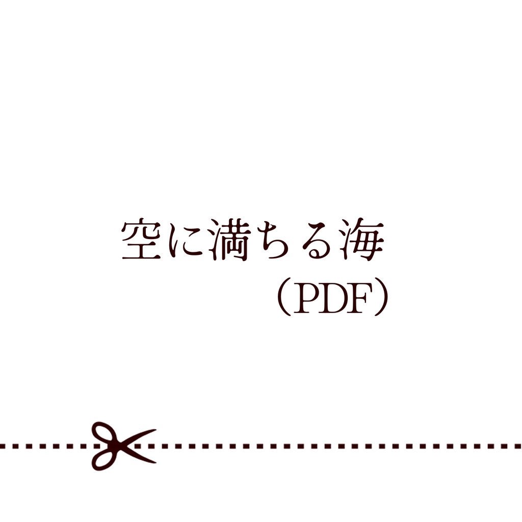 （PDF）短編小説「空に満ちる海」