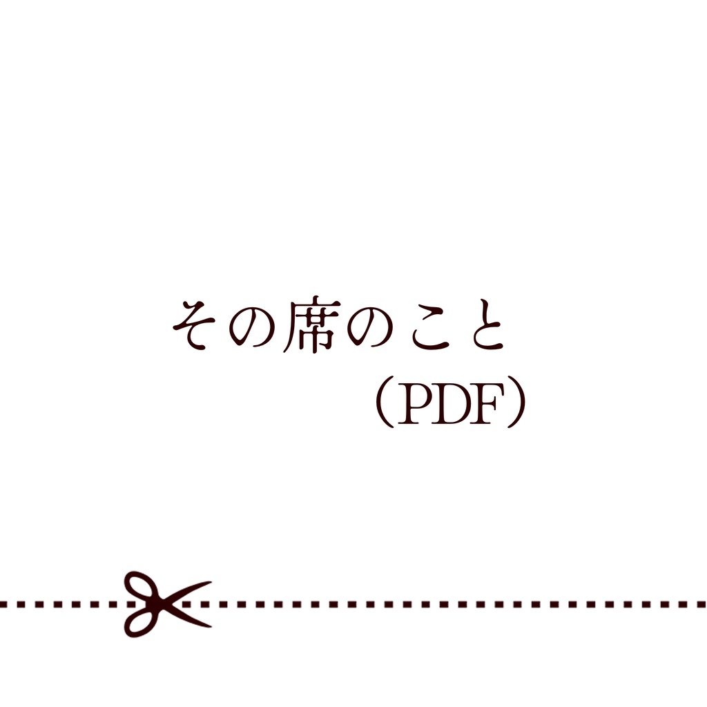 （PDF）掌編小説「その席のこと」