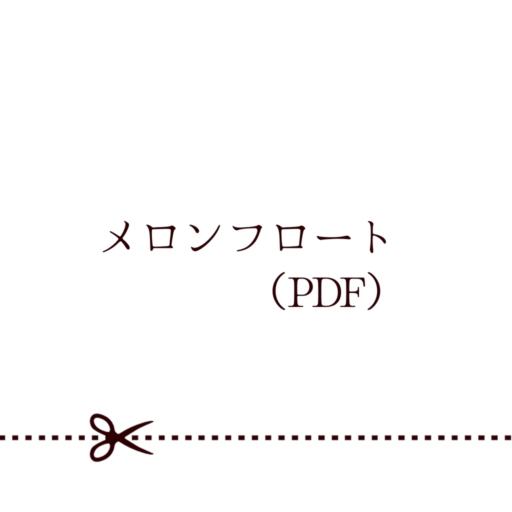 メロンフロート