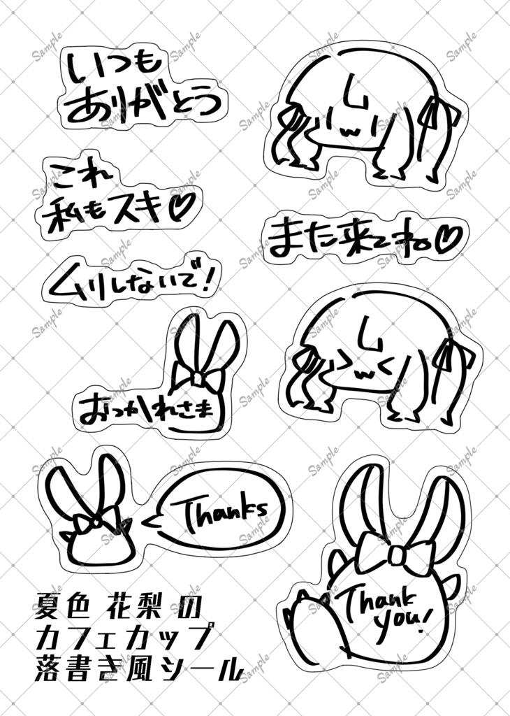 夏色花梨 カフェカップ落書き風シール(2枚)